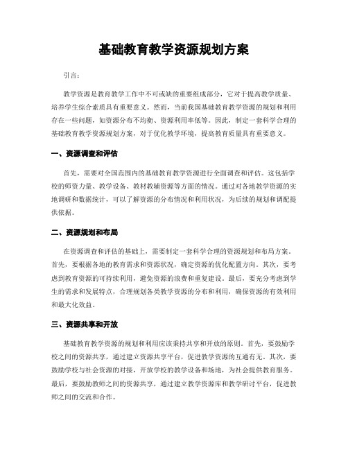 基础教育教学资源规划方案