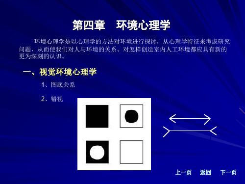 第4章_环境心理学共16页