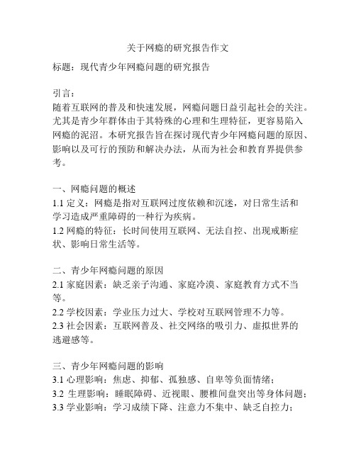 关于网瘾的研究报告作文