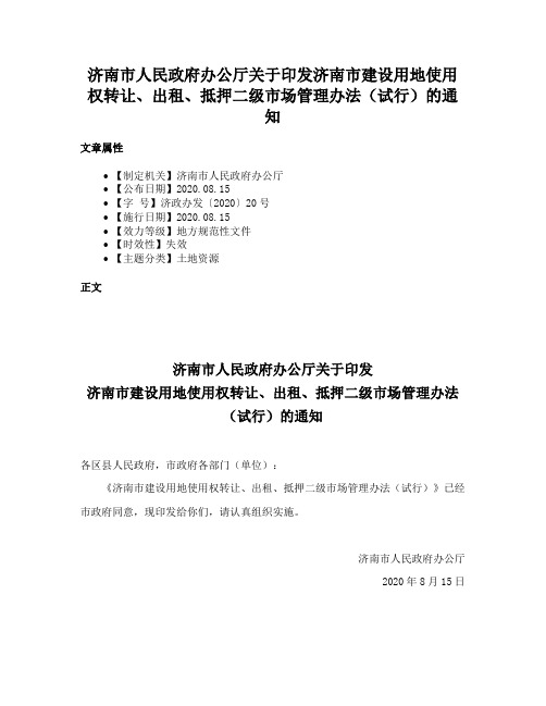 济南市人民政府办公厅关于印发济南市建设用地使用权转让、出租、抵押二级市场管理办法（试行）的通知