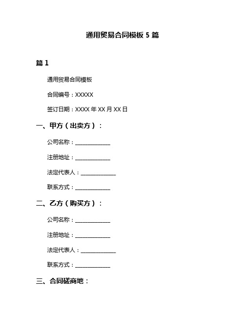 通用贸易合同模板5篇