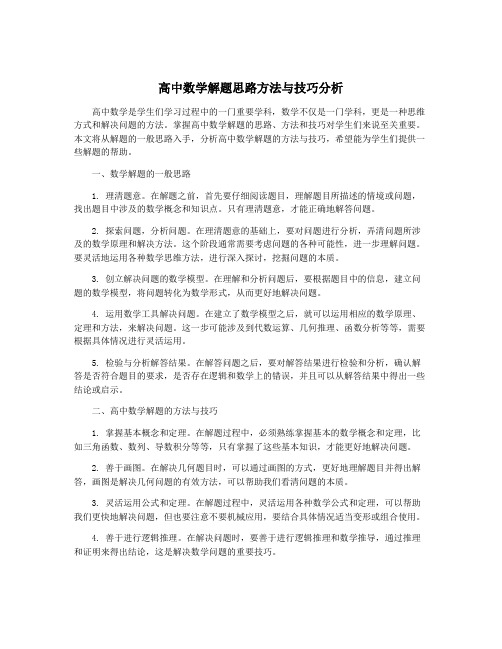 高中数学解题思路方法与技巧分析