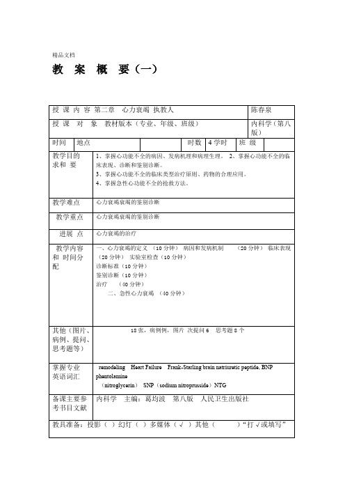 最新心力衰竭教案--陈春泉平阳人民医院