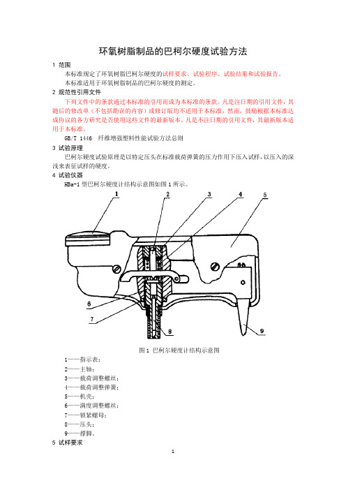 环氧树脂巴柯尔硬度试验方法