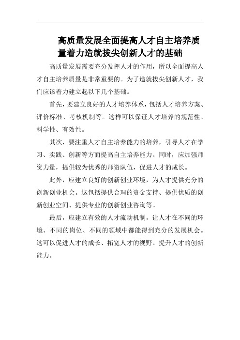 高质量发展全面提高人才自主培养质量着力造就拔尖创新人才的基础