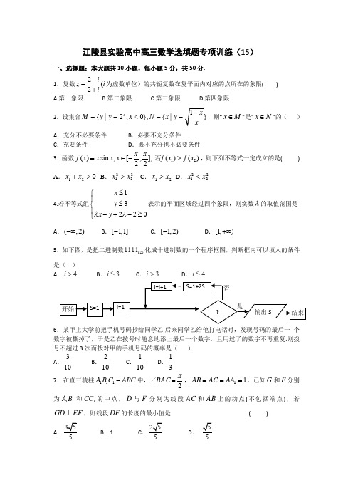 江陵县实验高中高三数学选填题专项训练(15)