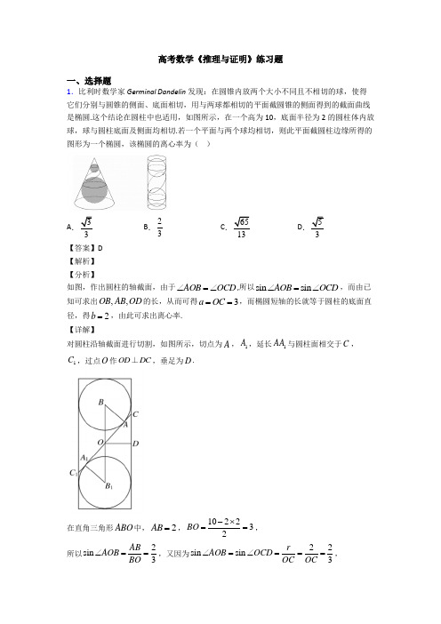 高考数学压轴专题2020-2021备战高考《推理与证明》单元汇编附答案解析