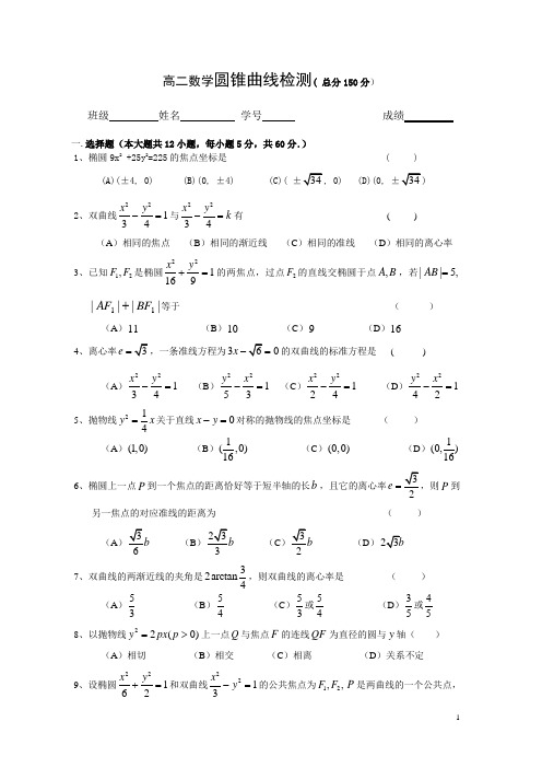 贵州师大附中2004-2005学年度第一学期高二圆锥曲线单元测试