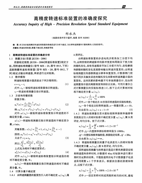 高精度转速标准装置的准确度探究