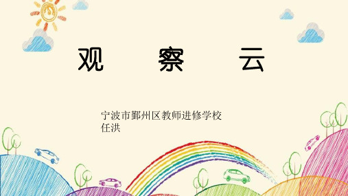 2019新版教科版三年级科学《观察云》教学课件