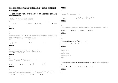 2020-2021学年江苏省淮安市淮洲中学高二数学理上学期期末试卷含解析