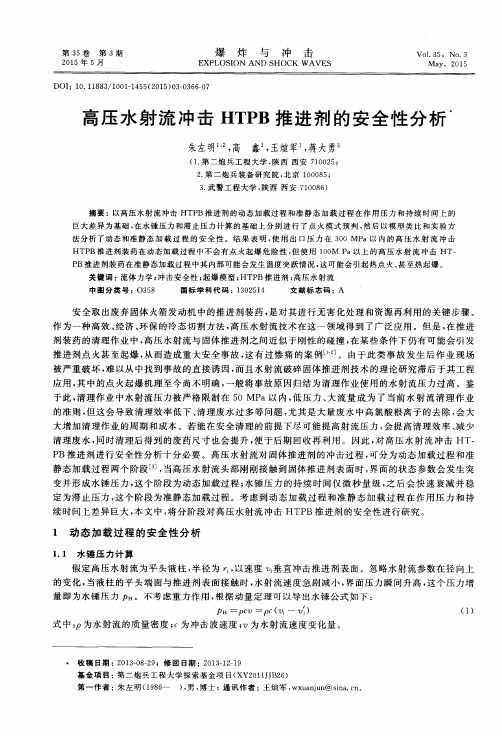 高压水射流冲击HTPB推进剂的安全性分析