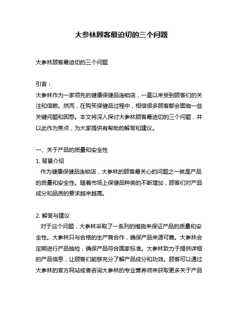 大参林顾客最迫切的三个问题