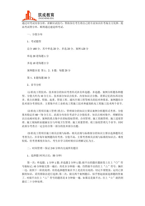 一级建造师机电工程管理与实务应试技巧-筑成教育