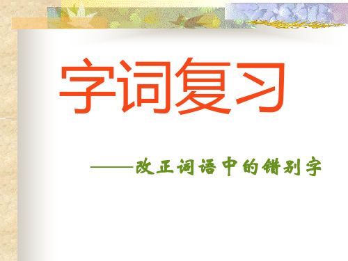 【高考语文】高考复习改正词语中的错别字ppt