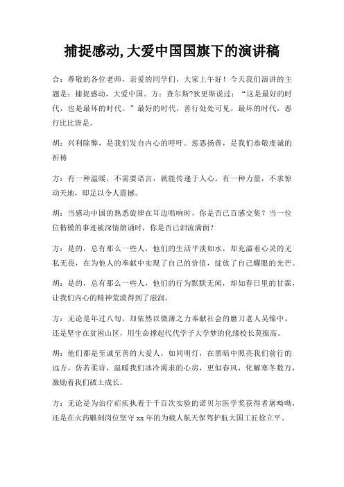 捕捉感动,大爱中国国旗下演讲稿三篇