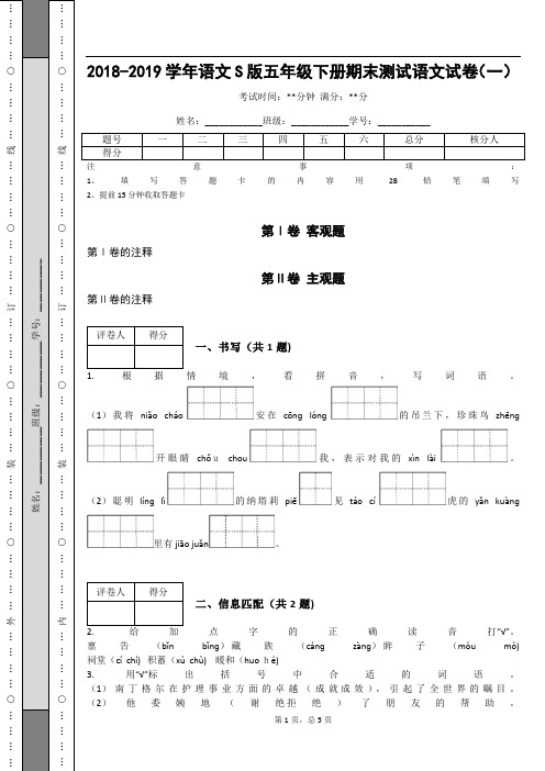 _2018-2019学年语文S版五年级下册期末测试语文试卷(一)_