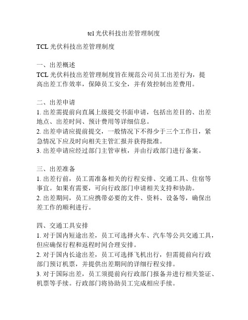 tcl光伏科技出差管理制度