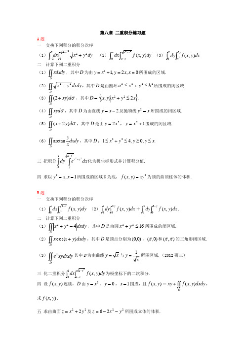 第八章 二重积分练习题