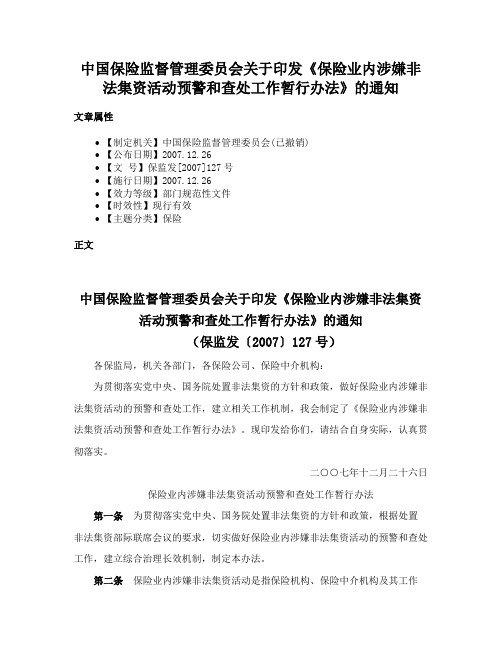 中国保险监督管理委员会关于印发《保险业内涉嫌非法集资活动预警和查处工作暂行办法》的通知