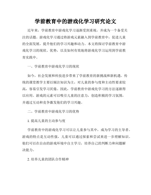 学前教育中的游戏化学习研究论文