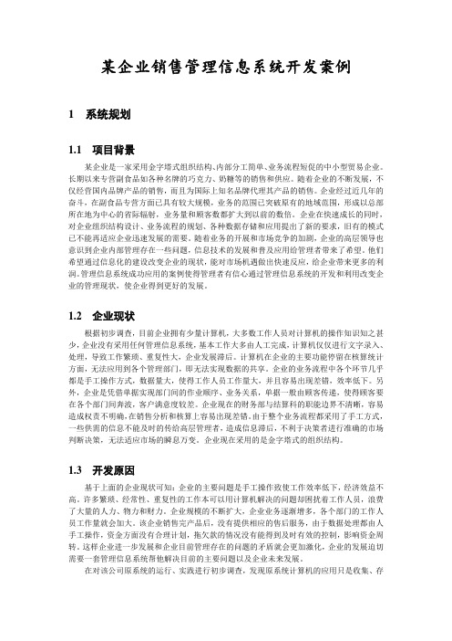 管理信息系统案例——某企业销售管理信息系统开发案例