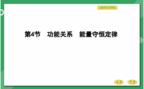 人教版高三物理总复习优质课件 机械能 第四节 功能关系 能量守恒定律