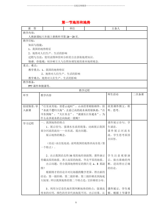 初中八年级地理上册第二章第一节地形和地势第2课时名师公开课优质教案(新版)新人教版