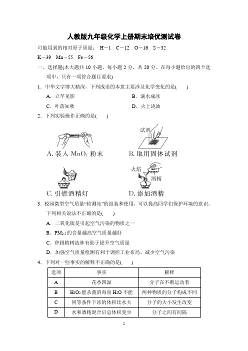 人教版九年级化学上册期末培优测试卷附答案