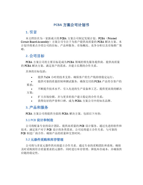 PCBA方案公司计划书