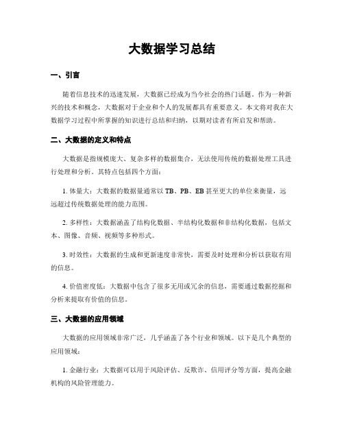 大数据学习总结