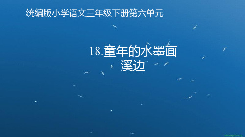 最新人教部编版小学三年级下册语文《童年的水墨画》优质教学课件