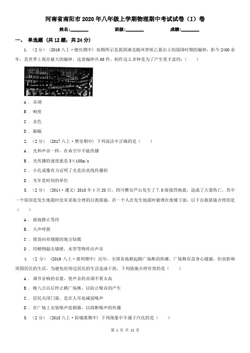 河南省南阳市2020年八年级上学期物理期中考试试卷(I)卷