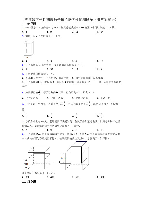 五年级下学期期末数学模拟培优试题测试卷(附答案解析)