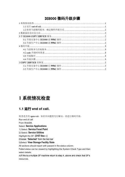 IBM DS8000微码升级步骤