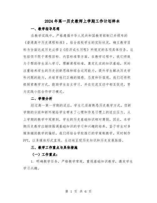 2024年高一历史教师上学期工作计划样本（3篇）