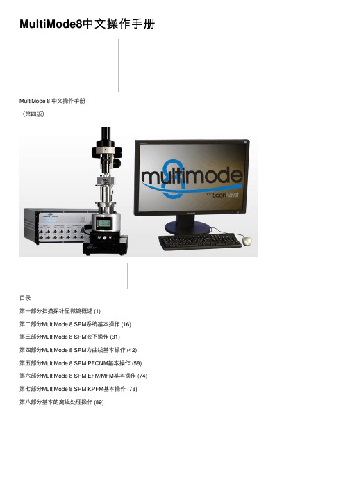 MultiMode8中文操作手册