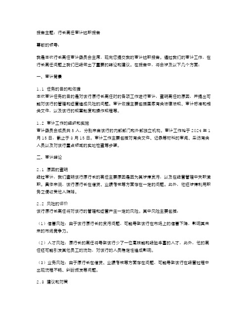 行长离任审计述职报告