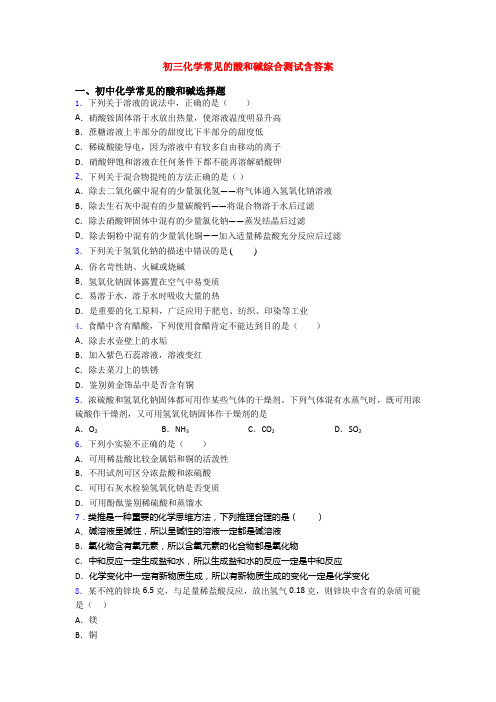 初三化学常见的酸和碱综合测试含答案