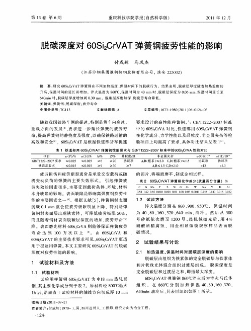 脱碳深度对60Si2CrVAT弹簧钢疲劳性能的影响