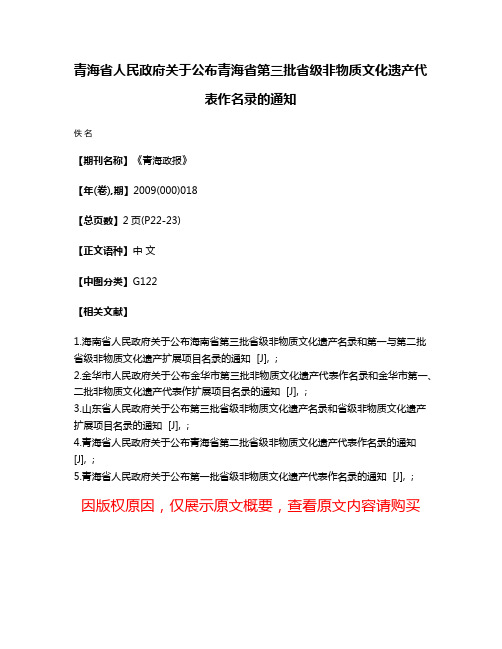 青海省人民政府关于公布青海省第三批省级非物质文化遗产代表作名录的通知