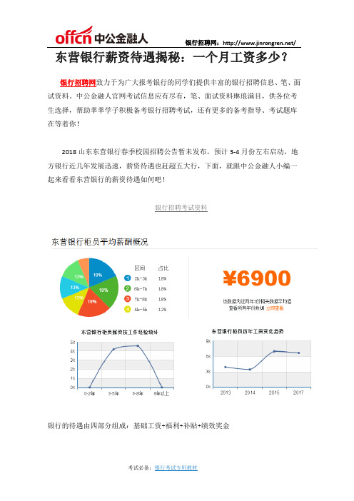 东营银行薪资待遇揭秘：一个月工资多少？