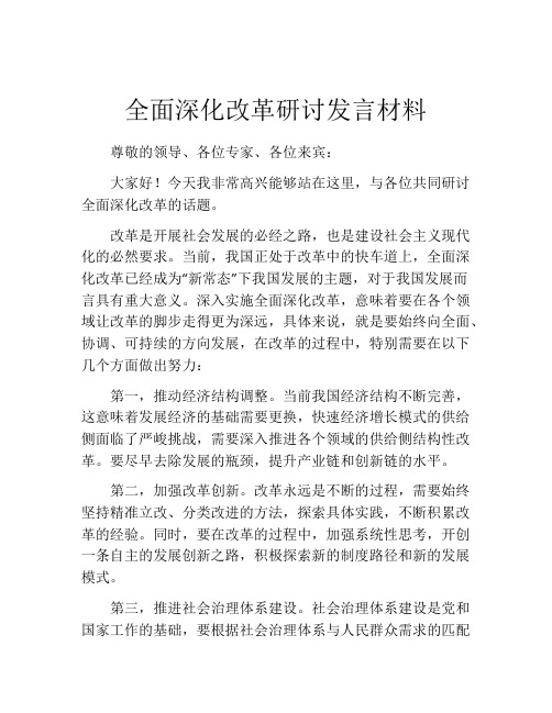 全面深化改革研讨发言材料