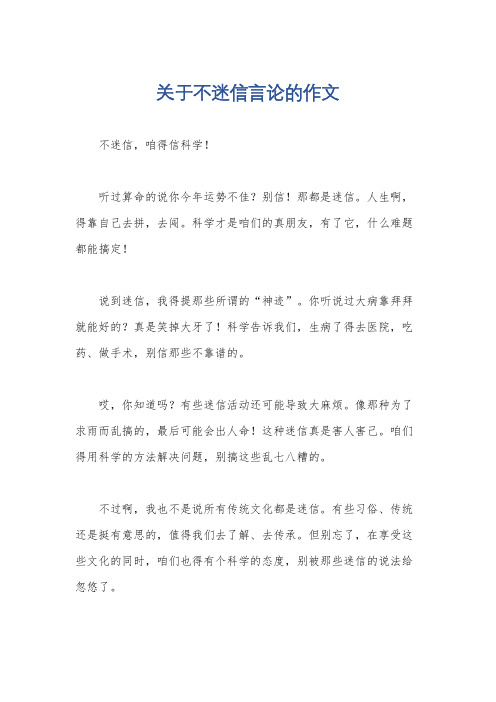 关于不迷信言论的作文