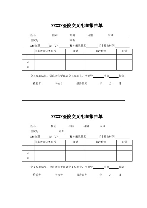 医院交叉配血报告单