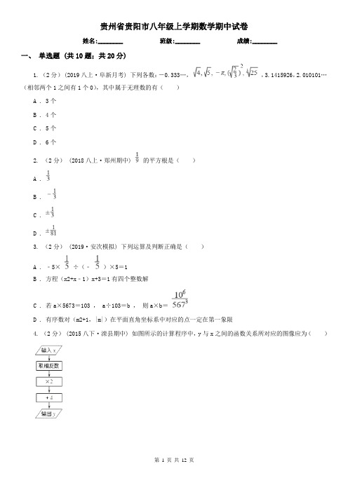 贵州省贵阳市八年级上学期数学期中试卷