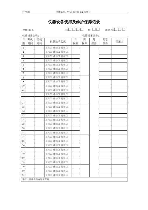 新冠肺炎实验室建立文件系列之12 仪器设备使用及维护保养记录