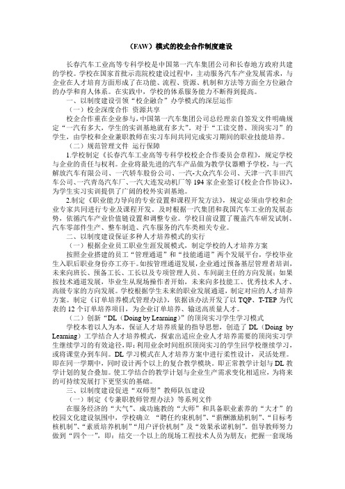 高等职业教育改革案例：(FAW)模式的校企合作制度建设06