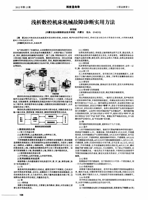 浅析数控机床机械故障诊断实用方法