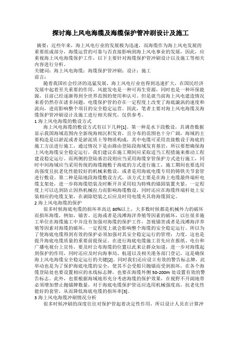 探讨海上风电海缆及海缆保护管冲刷设计及施工